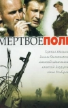 Мёртвое поле