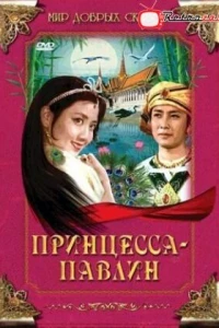 Принцесса-павлин (1982) Принцесса-павлин (1982)
