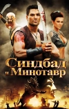 Синдбад и Минотавр