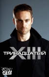 Тринадцатый