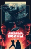 Звёздные войны: Эпизод 5 — Империя наносит ответный удар