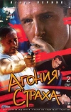 Агония страха