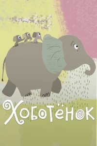 Хоботёнок (2017) Хоботёнок (2017)