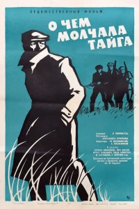 О чём молчала тайга