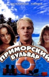 Приморский бульвар