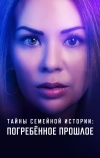 Семейные тайны: похороненное прошлое