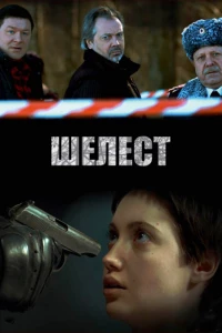 Шелест (2016) Шелест (2016)