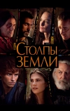 Столпы Земли