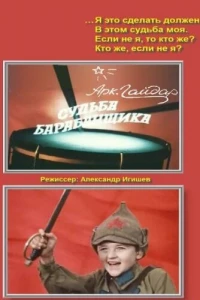 Судьба барабанщика (1976)