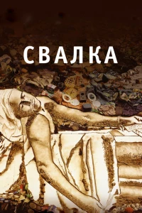 Свалка (2010) Свалка (2010)
