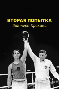 Вторая попытка Виктора Крохина (1977) Вторая попытка Виктора Крохина (1977)