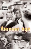 Ангелы ада