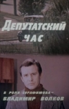 Депутатский час