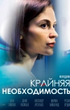 Крайняя необходимость