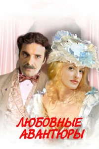 Любовные авантюры (2004) Любовные авантюры (2004)