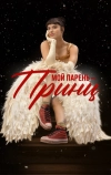 Мой парень – принц