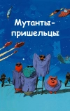 Мутанты-пришельцы
