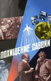 Похищение «Савойи»