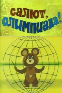 Салют, олимпиада! (1979) Салют, олимпиада! (1979)