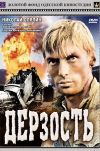 Дерзость (1971) Дерзость (1971)