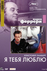 Я тебя люблю (1986) Я тебя люблю (1986)
