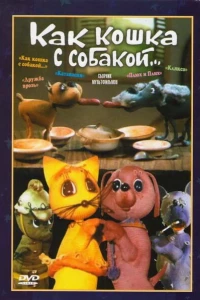 Как кошка с собакой (1973) Как кошка с собакой (1973)