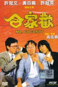 Мистер Кокос (1989) Мистер Кокос (1989)
