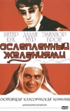 Ослеплённый желаниями
