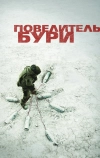 Повелитель бури