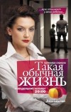 Такая обычная жизнь