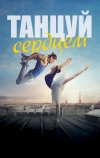 Танцуй сердцем