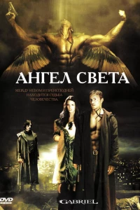 Ангел света (2007)