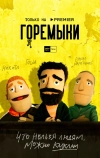 Горемыки