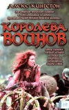 Королева воинов