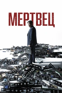 Мертвец (2024) Мертвец (2024)