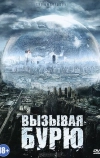 Вызывая бурю