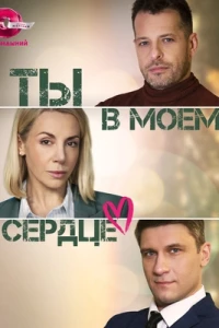 Ты в моём сердце (2023) Ты в моём сердце (2023)