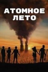 Атомное лето (2020) Атомное лето (2020)