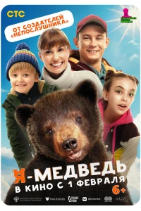 Я — медведь (2023) Я — медведь (2023)