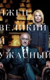 Лжец, Великий и Ужасный