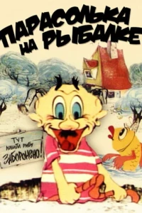 Парасолька на рыбалке (1973) Парасолька на рыбалке (1973)