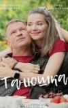 Танюшка
