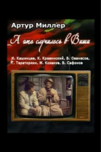 ...А это случилось в Виши (1989) ...А это случилось в Виши (1989)