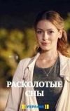 Расколотые сны