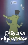 Бабушка с крокодилом