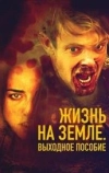Жизнь на Земле: Выходное пособие