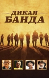 Дикая банда