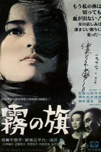 Флаг в тумане (1977) Флаг в тумане (1977)