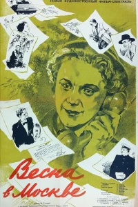 Весна в Москве (1953) Весна в Москве (1953)