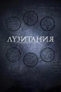 Лузитания (2023) Лузитания (2023)